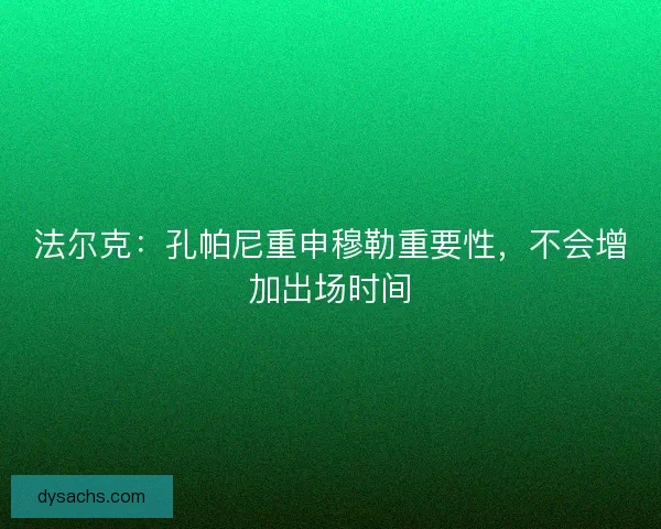 法尔克：孔帕尼重申穆勒重要性，不会增加出场时间